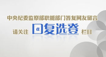 中央紀委監察部網站推出“網友留言·回復選登”欄目，促進信息咨詢與公眾互動